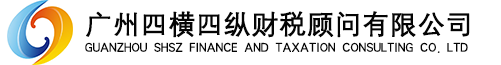 广州四横四纵财税顾问有限公司